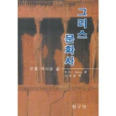 그리스 문화사, 탐구당