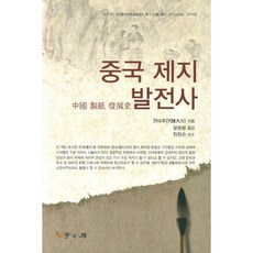 Hakgobang 中國造紙發展史, 錢大群 著/文昇龍 譯/任昌淳 監修