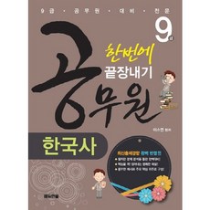 一次搞定韓國史(9級公務員)(2014), 에듀한올