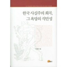 韓國寫實主義戲劇 其慾望的殖民性, 李承熙 著, 昭明出版