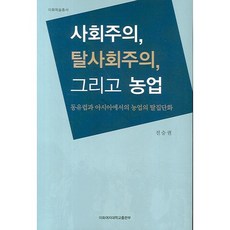사회주의 탈사회주의 그리고 농업(이화학술총서), 이화여자대학교출판부, 진승권 저