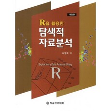 탐색적 자료분석(R을 활용한)(개정판 2판), 자유아카데미