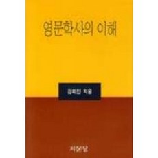 英國文學史的理解, 金會鎭, 志文堂