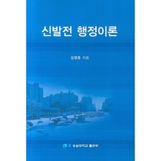 신발전행정이론, 숭실대학교출판부, 김영종 저