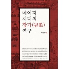 明治時代的窗邊研究, 朴善熙 著, 全南大學校出版部