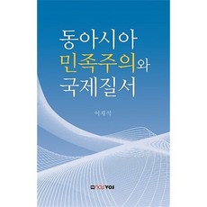 동아시아 민족주의와 국제질서, 노스보스, 이재석 저
