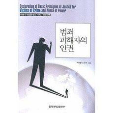 범죄 피해자의 인권, 동국대학교출판부, 박병식 편역
