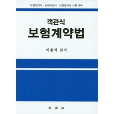 보험계약법(객관식):보험계리사 손해사정사 보험중개사 시험 대비, 문영사