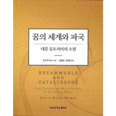 [경성대학교출판부]꿈의 세계와 파국 : 대중 유토피아의 소멸, 경성대학교출판부, 수잔 벅-모스 저/윤일성,김주영 역