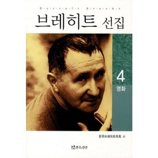 布萊希特選集 4： 電影, 貝托爾特·布萊希特 著/韓國布萊希特學會 編, 戲劇與人