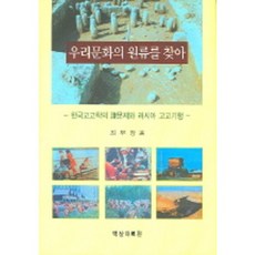 尋找我們文化的源流, 崔茂長 著, 白山資料院