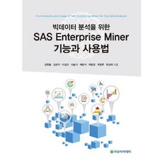 Freeacademy SAS Enterprise Miner大數據分析功能與使用方法