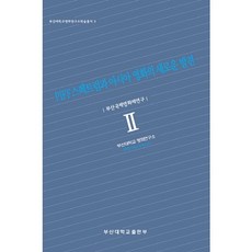 PIFF스펙트럼과 아시아 영화의 새로운 발견(부산대학교영화연구소학술총서 3), 부산대학교출판부, 부산대학교 영화연구소 편