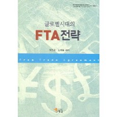 글로벌시대의 FTA 전략, 해남, 정인교 등저