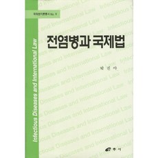 전염병과 국제법, 삼우사, 박진아 저