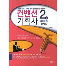 會展策劃師2級筆試題庫, 한올