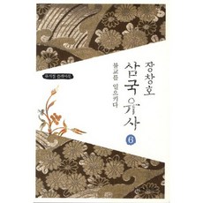 장창호 삼국유사 6: 불교를 일으키다:뮤지컬 플레이북, 연극과인간, 장창호 저