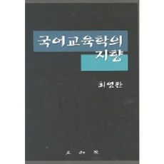 국어교육학의 지향, 삼지원, 최영환 저
