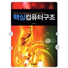 核心電腦結構, Hanall出版社, 金京福 著
