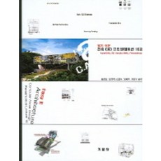 건축 CAD 프리젠테이션 16강 (알기쉬운), 기문당