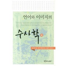 語言與形象的修辭學 2：宋珉淑 戲劇評論集 2007-2013, 戲劇與人, 宋珉淑 著