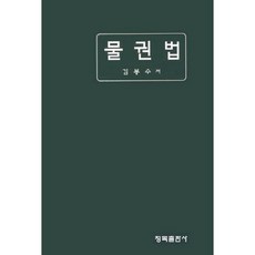 Chongmok 物權法 (精裝版 HardCover), 金奉洙 著