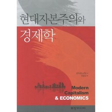 현대자본주의와 경제학, 화산미디어, 오키시오 노부오 저