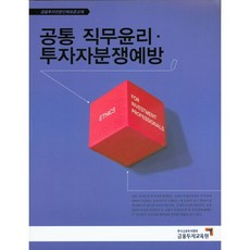 공통 직무윤리 투자자분쟁예방:금융투자전문인력 표준교재, 금융투자교육원