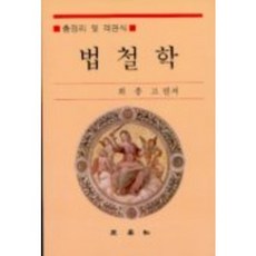 법철학(총정리 및 객관식), 삼영사, 최종고 편