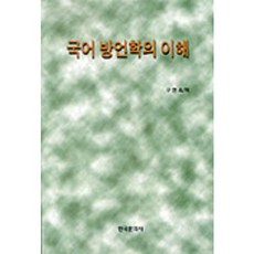 국어 방언학의 이해, 한국문화사, 구현옥