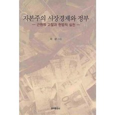 자본주의 시장경제와 정부:근원적 고찰과 헌법적 실천, 율곡출판사, 최광 저
