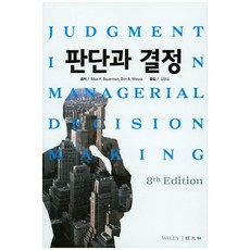판단과 결정(8판), 경문사, Max H. Bazerman,Don A. Moor...