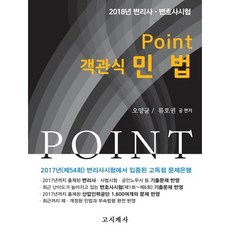 Point객관식 민법(2018):변리사 변호사시험, 고시계사