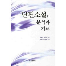 短篇小說的分析與技巧, 韓國文化社, 本田修一 著/朴喜鎮,全相範 共譯