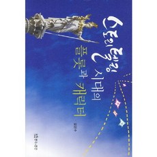 故事敘述時代的情節與角色, 金萬洙 著, 戲劇與人類