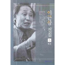 李根三全集 5, 李根三 著, 戲劇與人