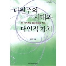 多元主義時代與替代價值：人類論的女性主義基礎, 鄭大賢 著, 梨花女子大學出版部