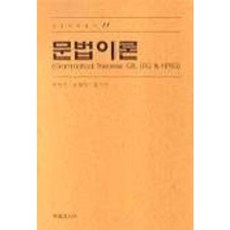 文法理論, 韓國文化社, 朴炳洙,洪基善,尹慧錫 共著