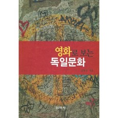 透過電影看德國文化, 新亞社, 金昌佑 著