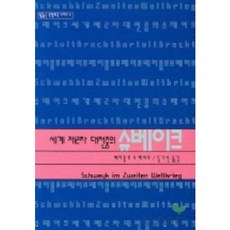 세계 제2차 대전중의 슈베이크(독일 희곡 시리즈 4), 성신여자대학교출판부, 베어톨트 브레히트/김기선 역