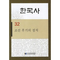 NationalInstituteOfKoreanHistory 韓國史. 32： 朝鮮後期的政治, 國史編纂委員會 著