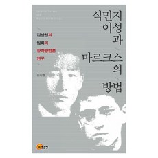 殖民理性與馬克思的方法：金南天與林和的創作方法論研究, 昭明出版, 金智亨 著