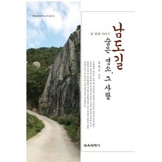 南道路隱藏的名勝 那個人 第一個故事, 作者：金敬植, 教育科學學士