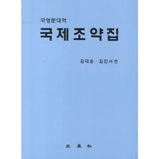 국제조약집(국영문대역), 삼영사, 김대순