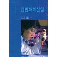 일반화학실험, 북스힐, 김은경외3인