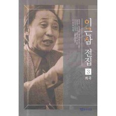 李根三全集 3： 戲曲, 演劇與人間