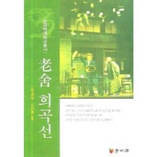 Hakgobang 老舍戲曲選, 申進浩,夏景彥 共譯