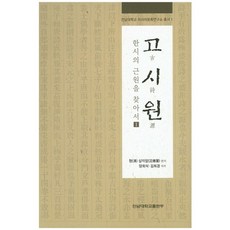 古詩源：尋找漢詩的根源. 1, 全南大學出版部, 沈德潛