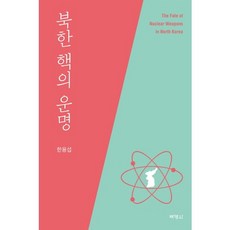 北韓核的命運, 朴英社, 韓龍燮 著