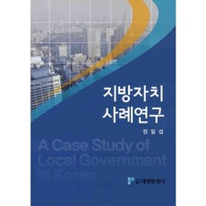 地方自治案例研究, 大英文化社, 鄭日燮 著